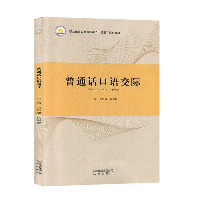 正版新书]普通话口语交际张丽敏9787200119220高清大图