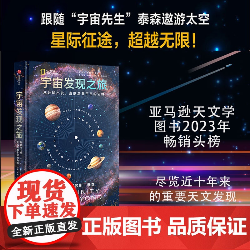 宇宙发现之旅 尼尔德格拉斯泰森等著 美国国家地理联手“宇宙先生”尼尔·泰森 给仰望者宇宙通识课 青少年天文梦想读物 中信高清大图
