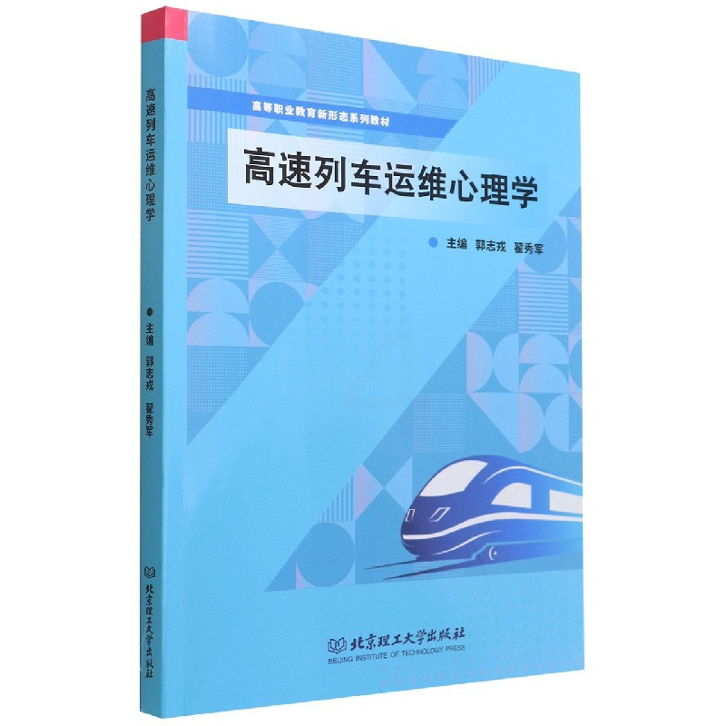 [正版]高速列车运维心理学