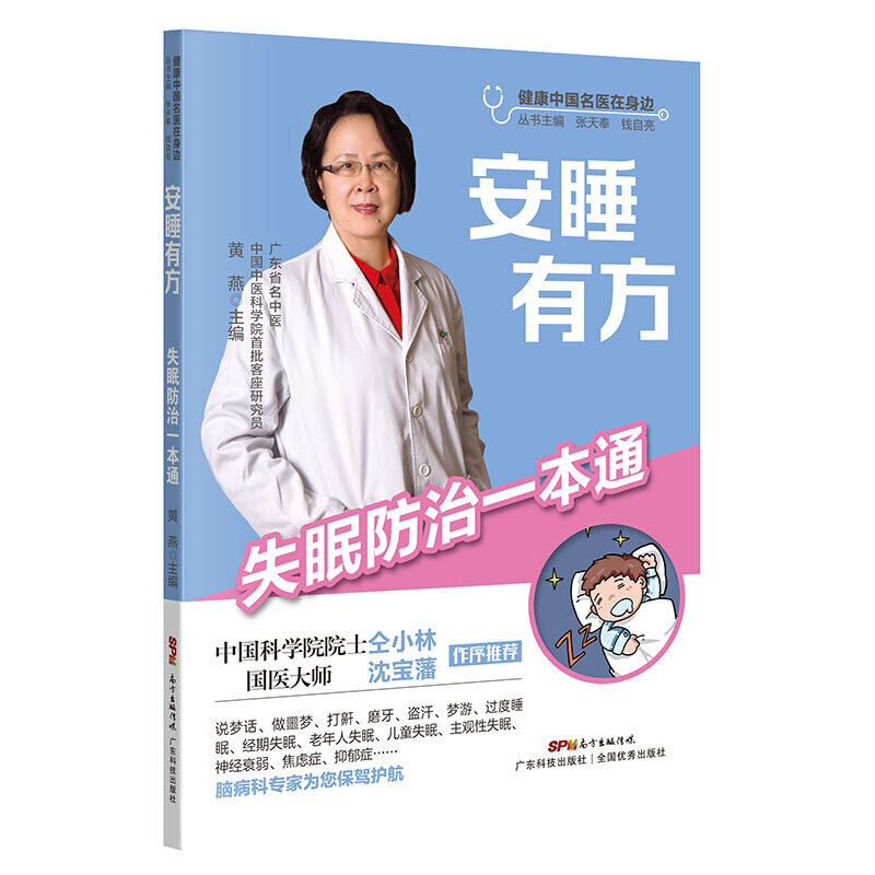 醉染图书安睡有方——失眠防治一本通9787535977496高清大图