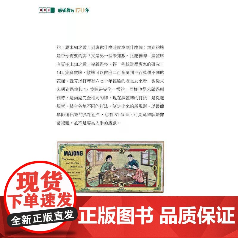 [港台原版] 麻雀牌的170年 林准祥 中华高清大图