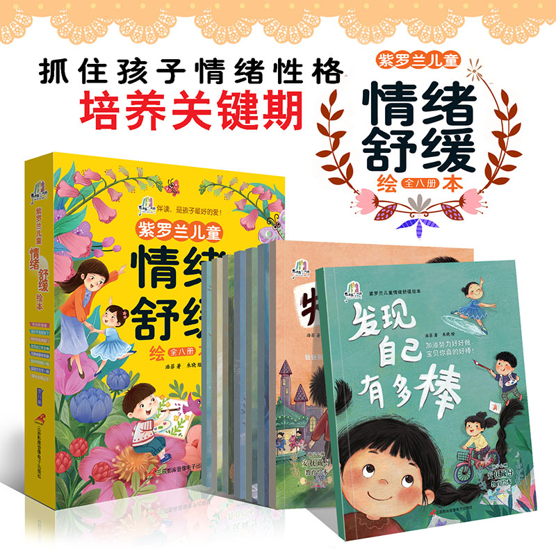 8册 [正版]紫罗兰儿童情绪舒缓绘本8册 儿童专家为3-6岁孩子量身打造情绪管理与性格培养绘本,让好情绪培养孩子快乐成长高清大图