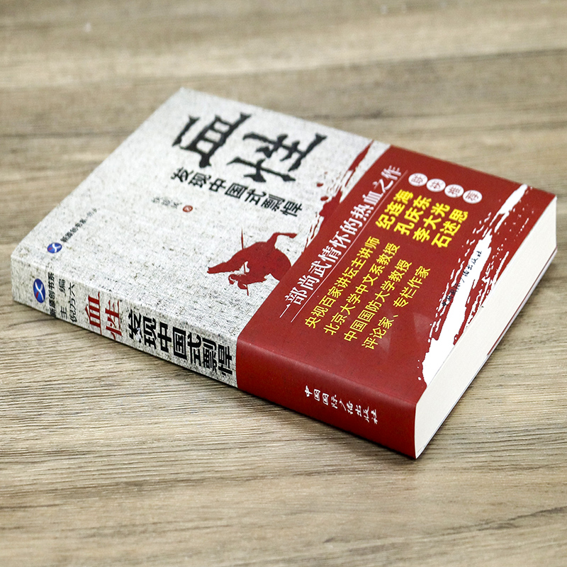 [正版]选血性:发现中国式剽悍 一部尚武情怀热血之作书籍高清大图