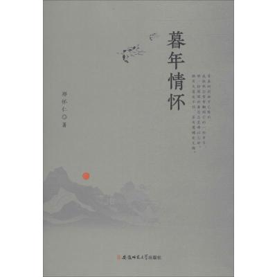 暮年情怀