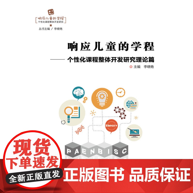 响应儿童的学程——个性化课程整体开发研究理论篇高清大图