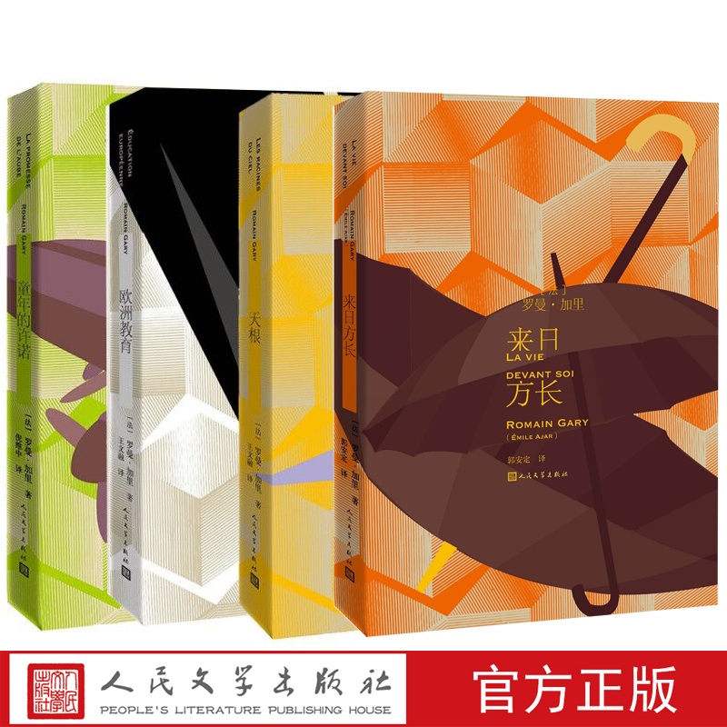 [醉染正版]罗曼·加里作品套装共4册童年的许诺又名我答应天根欧洲教育来日方长法国小说罗曼·加里著王文融译高清大图