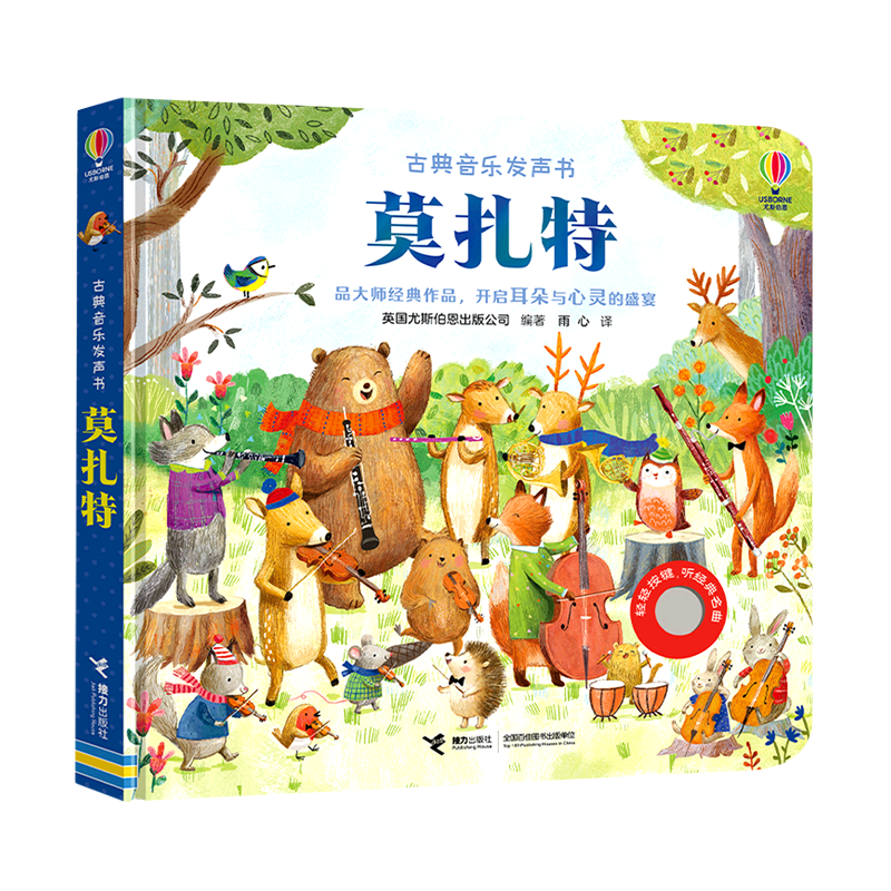 [醉染正版]莫扎特 尤斯伯恩古典音乐发声书 3/4/5-6岁宝宝触摸有声书幼儿园儿童声音声乐艺术音乐启蒙认知绘本幼儿早教高清大图