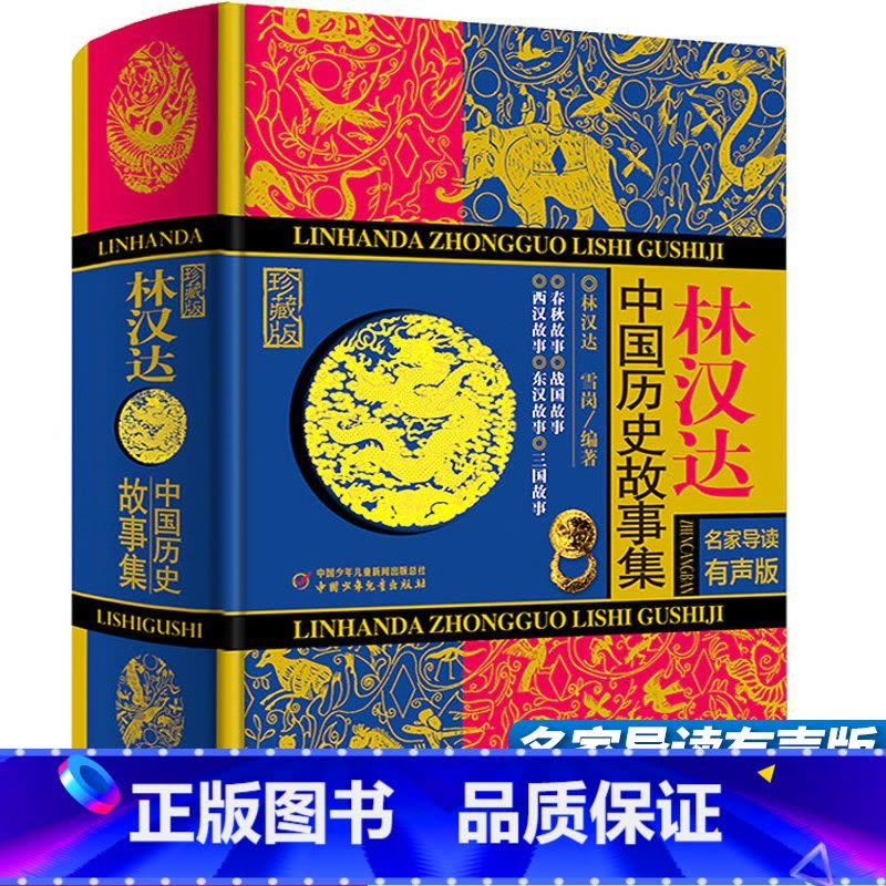 林汉达中国历史故事集 [正版]袁珂中国神话故事集四年级儿童古代寓言故事集 小学生课外阅读图画书7-8-10-12周岁儿童图片