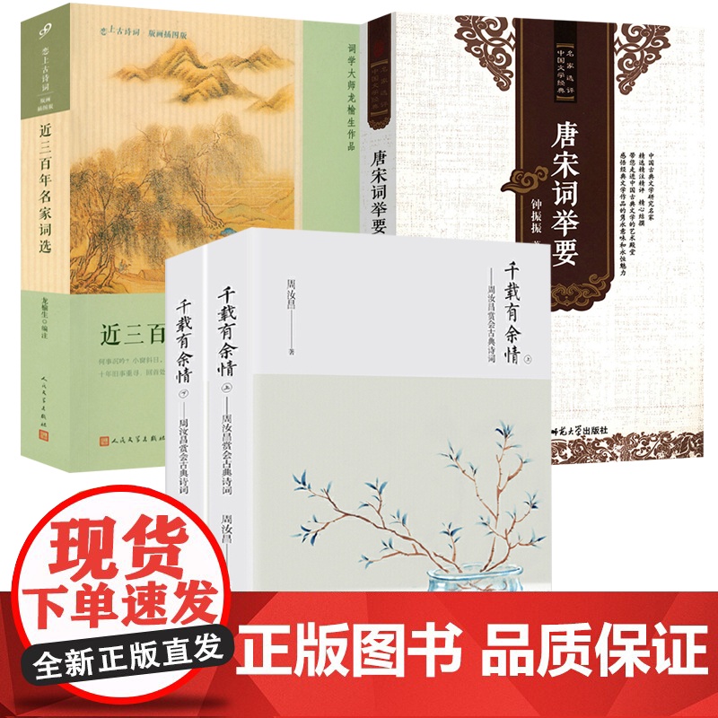 【4册】千载有余情:周汝昌赏会古典诗词+名家评选中国文学经典:唐宋词举要+恋上古诗词:近三百年名家词选(版画插图版)书籍