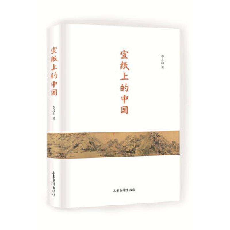正版新书]宣纸上的中国李北山著9787547424858高清大图