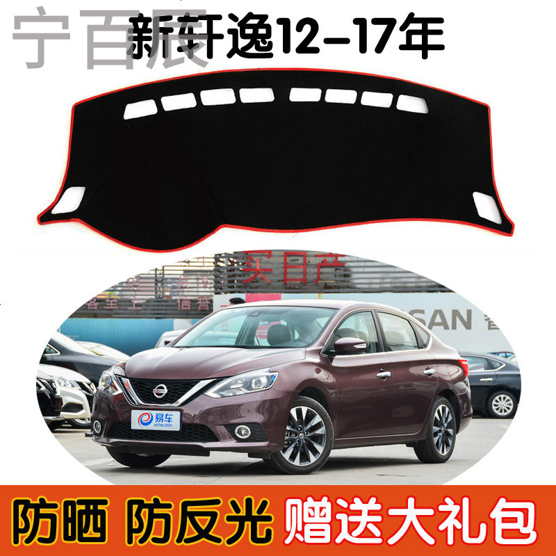 12-17年日产尼桑新轩逸专车专用中控仪表台避光垫避光垫防晒隔热