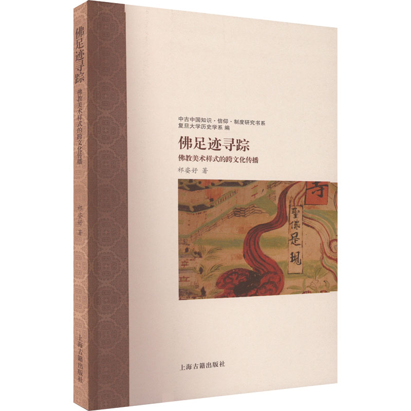醉染图书足迹寻踪 美术样式的跨文化传播9787573203557高清大图