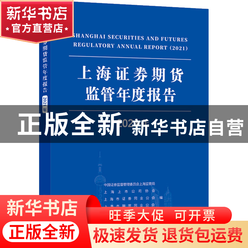 正版 上海证券期货监管年度报告.2021年 中国证券监督管理委员会高清大图