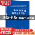 上海证券期货监管年度报告.2021年
