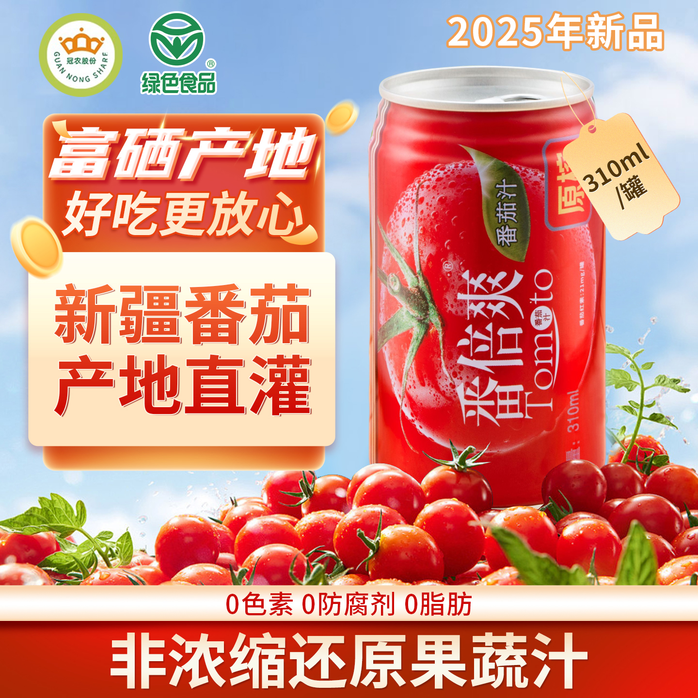 冠农股份(GUAN NONG SHARE)番倍爽番茄汁 新疆西红柿原榨果蔬汁早餐健康饮品 310ml*6罐【微糖】