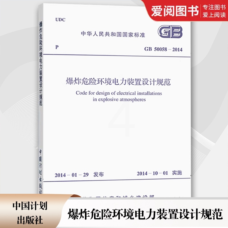 [正版]GB 50058-2014 爆炸危险环境电力装置设计规范 中国计划出版社高清大图