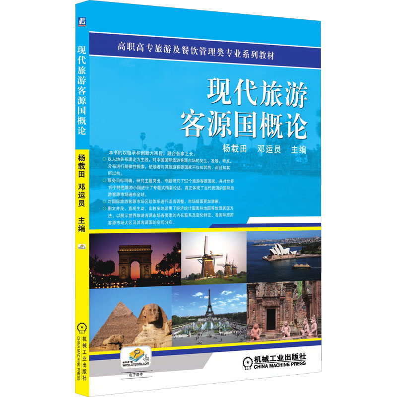 正版新书]现代旅游客源国概论杨载田,邓运员 编9787111346937高清大图