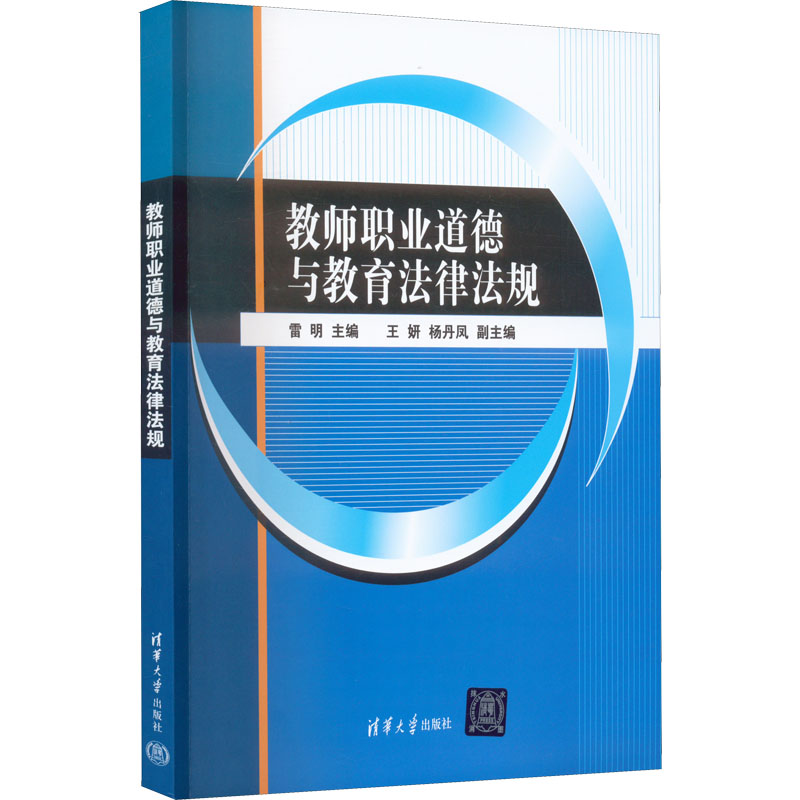 醉染图书教师职业道德与教育法律法规9787302615736高清大图