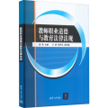 教师职业道德与教育法律法规