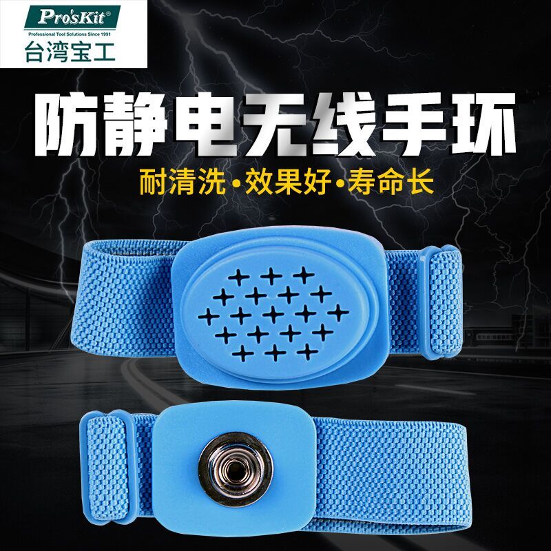 宝工 Pro’sKit 8PK-611W 防静电无线手环