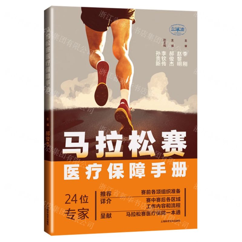 【N】马拉松赛医疗保障手册-9787547863251