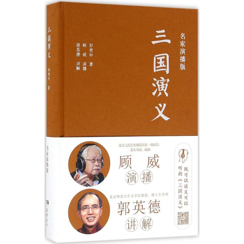 醉染图书三国演义9787553806303高清大图