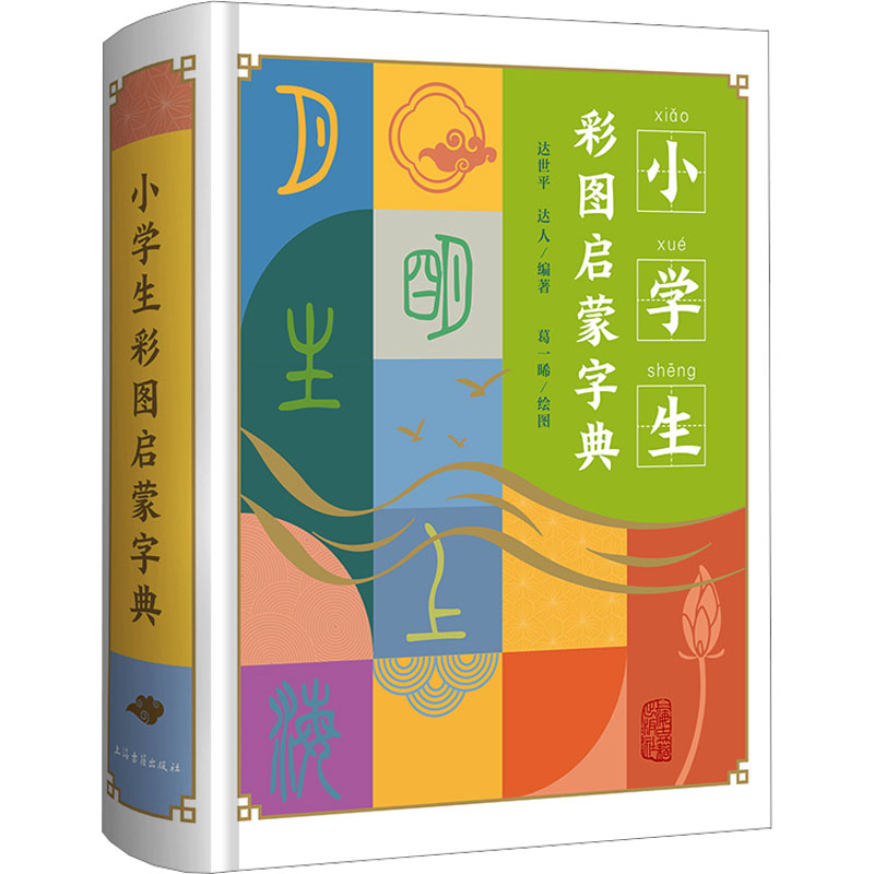 【M】小学生彩图启蒙字典-9787573208279