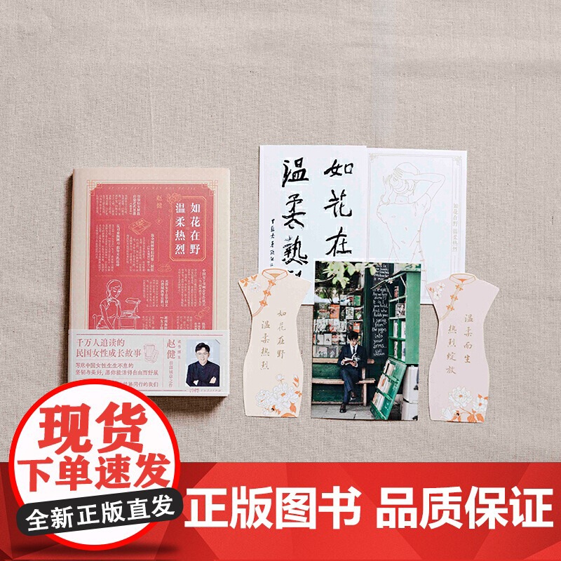 赠摆台卡+明信片+书签]如花在野 温柔热烈 赵健温柔热烈读书博主诚意之作 一部温柔与热烈并存的女性力量之书正版广东人民出高清大图