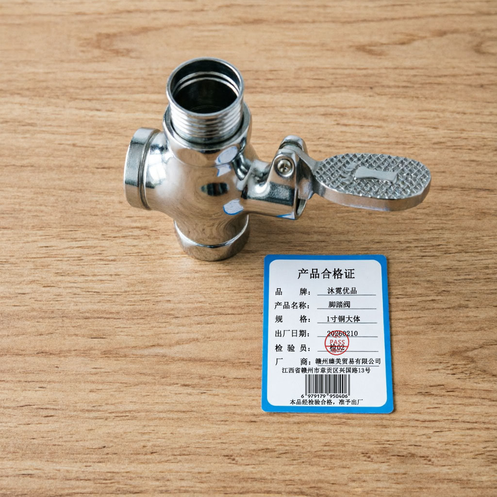 沐霓优品 脚踏阀 1寸铜大体 个高清大图