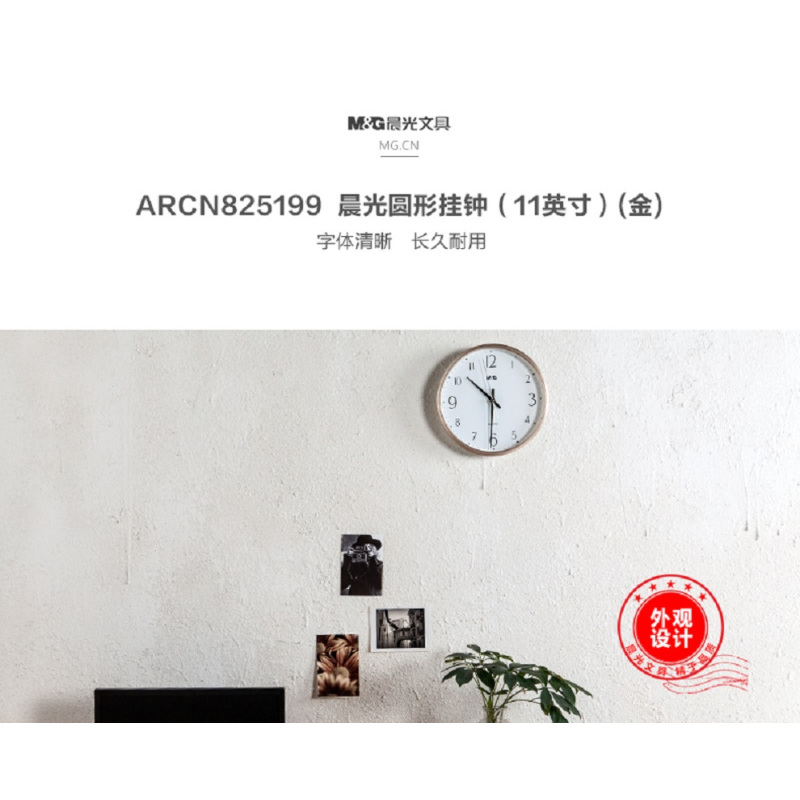晨光(M&G) ARCN8251 经典圆形挂钟 11英寸 金色 单个装