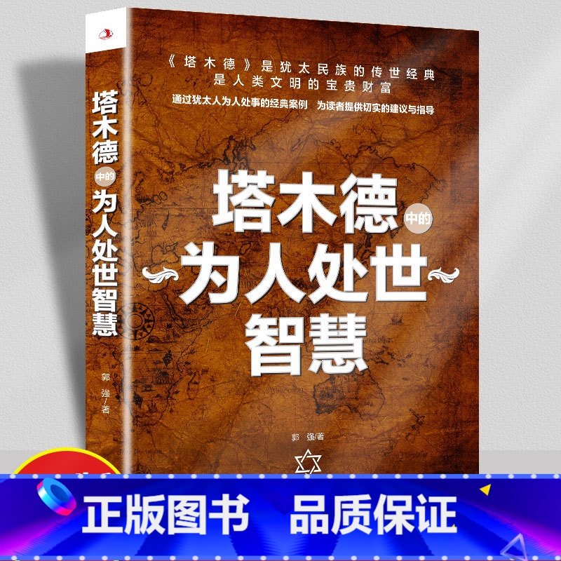 [正版]塔木德中的为人处世智慧郭强原著 学习犹太人的为人处世之道 做生意经商为人处世财富自由成功 塔木德大全集中文版智