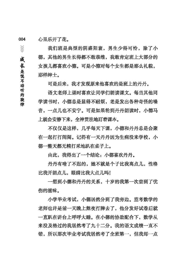 [醉染正版]成长是悦耳动听的旋律 青少年校园美文精品集萃中学生博览杂志社789年级初中生高中生写作素材中高考作文写作教辅