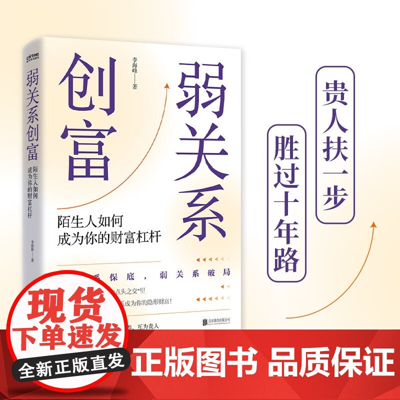 弱关系创富 李海峰 著 励志与成功 预售高清大图