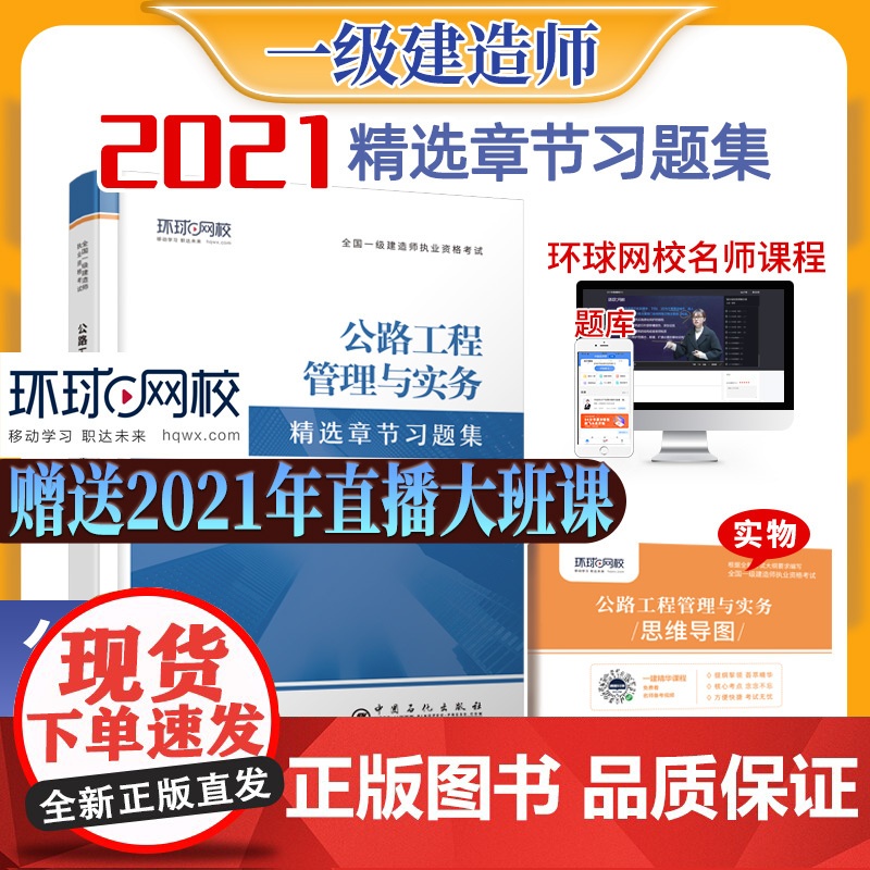 2021一级建造师精选章节习题集公路工程管理与实务高清大图