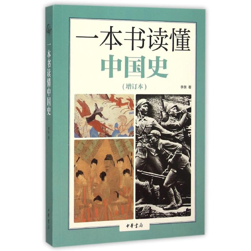 [M]一本书读懂中国史(增订本)-9787101111453高清大图
