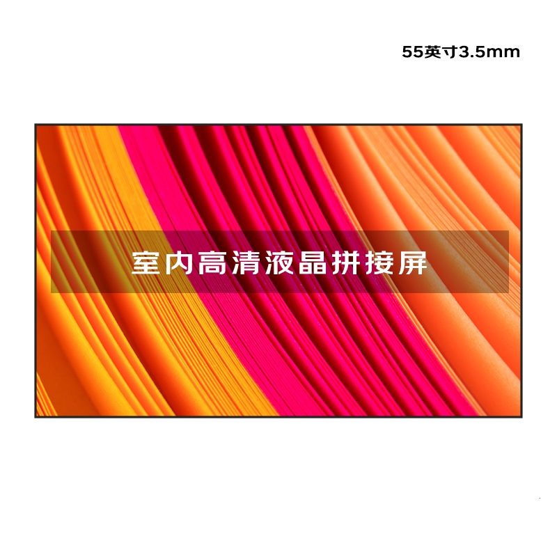 安诺仕 液晶拼接屏55英寸3.5mm拼缝 ANS-P550R 单位:台