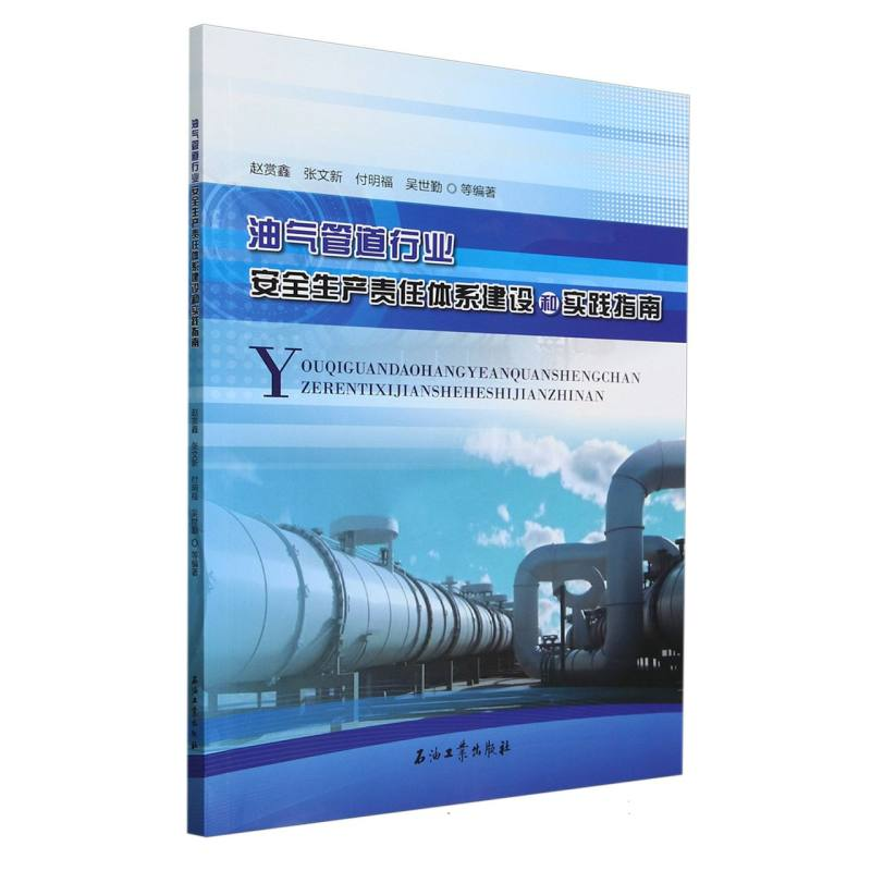 正版新书】油气管道行业安全生产责任体系建设和实践指南编者:赵
