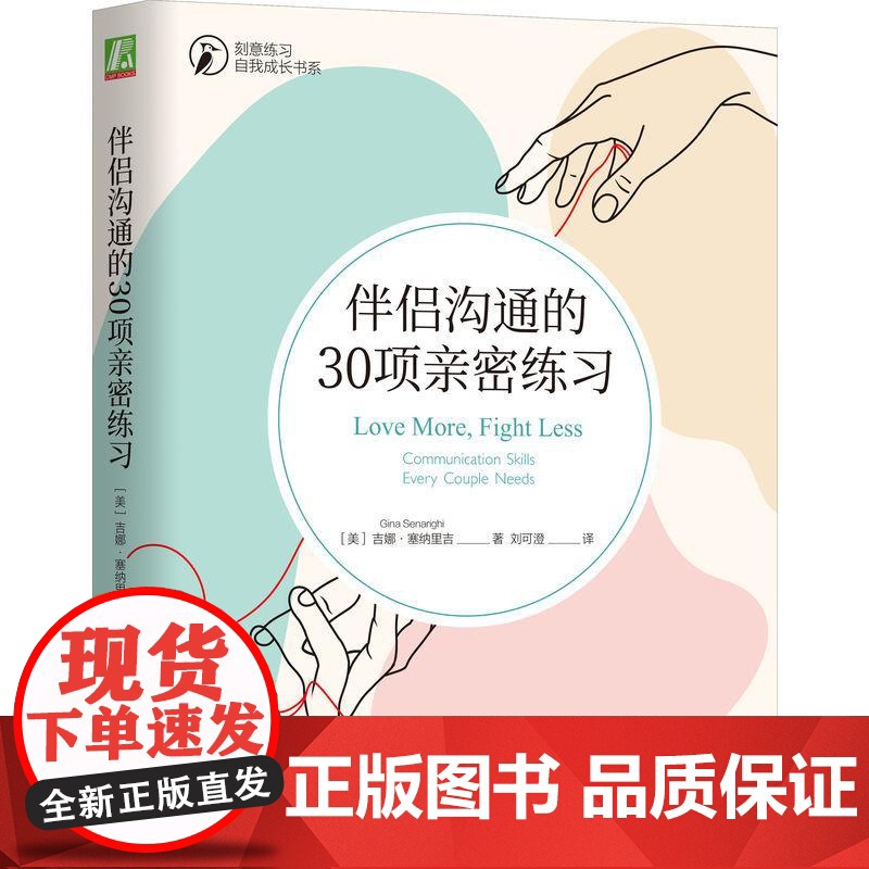 机工 伴侣沟通的30项亲密练习 吉娜·塞纳里吉(Gina Senarighi)高清大图