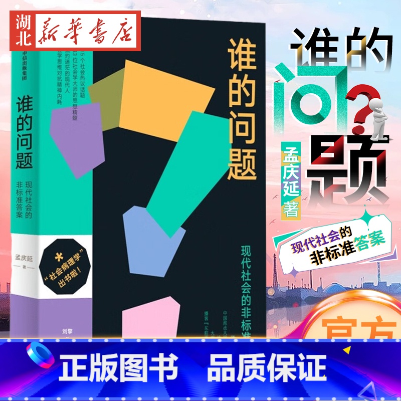 【正版】谁的问题 孟庆延 著 现代社会的非标准答案 写给焦灼迷茫的现代人 刘擎施展李筠 用社会学思维对抗精神内耗 社会