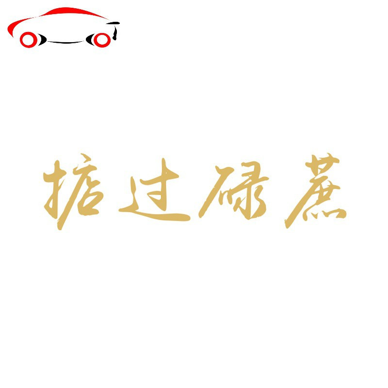 捞乜都掂车贴掂过碌蔗贴纸汽车贴纸创意个性文字网红后玻璃装饰贴jing