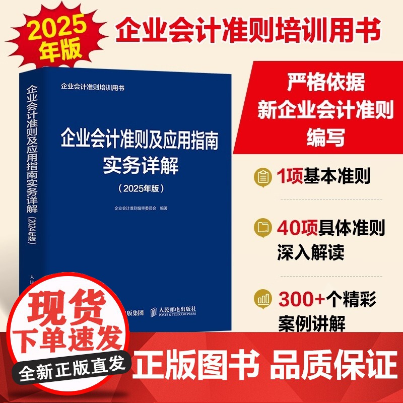 企业会计准则及应用指南实务详解 2025年版 企业会计准则编审委员会 编 会计经管 励志 正版图书籍 人民邮电出版社高清大图