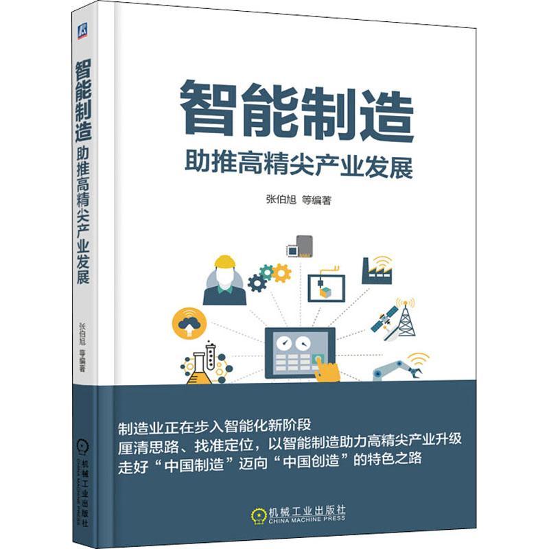 正版新书】智能制造 助推高精尖产业发展张伯旭9787111606246