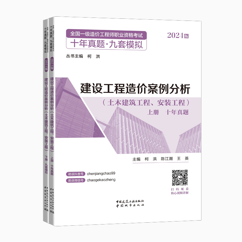 [正版]2024版 建设工程造价案例分析 土木建筑工程 安装工程 全国一级造价工程师职业资格考试 十年真题 九套模拟高清大图