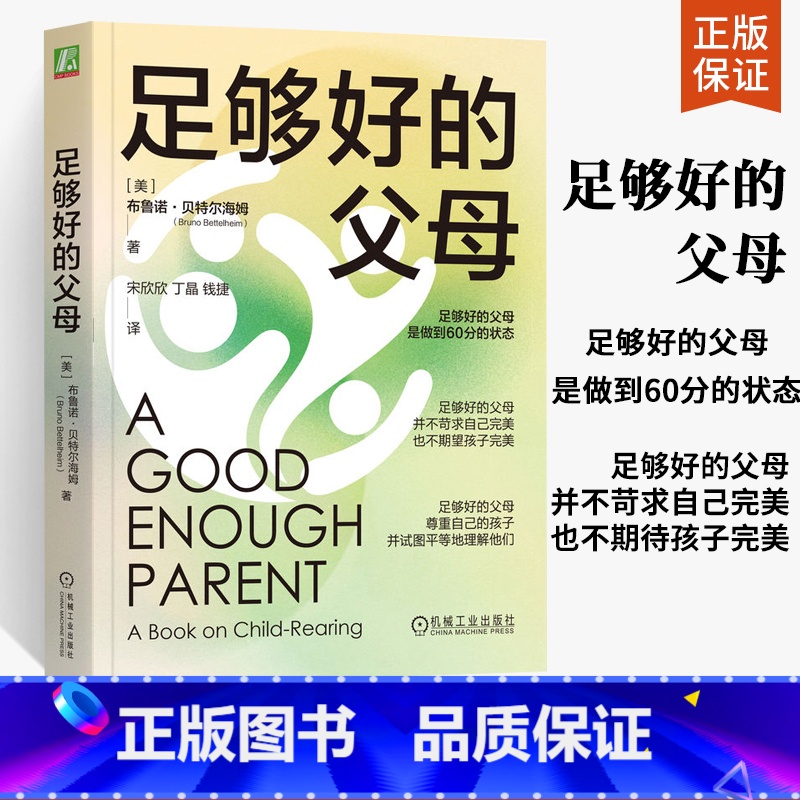 【正版】 足够好的父母 父母必读育儿书如何教育孩子儿童心理学育儿书籍男孩青春期成长叛逆女孩家庭教育指南书籍布鲁诺 贝特