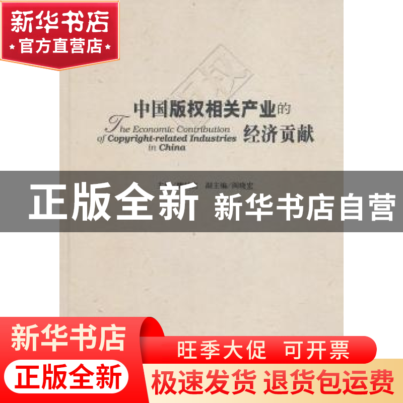 正版 中国版权相关产业的经济贡献 柳斌杰主编 中国书籍出版社