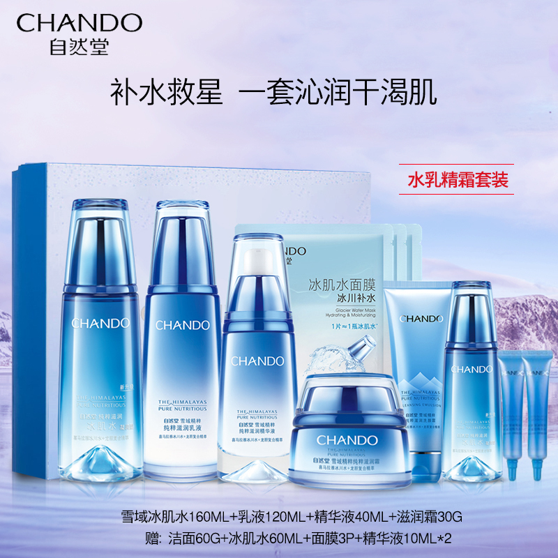 自然堂套装雪域精粹11件套(冰肌水+乳液+精华+霜+面膜)保湿滋润女士化妆品护肤品正品