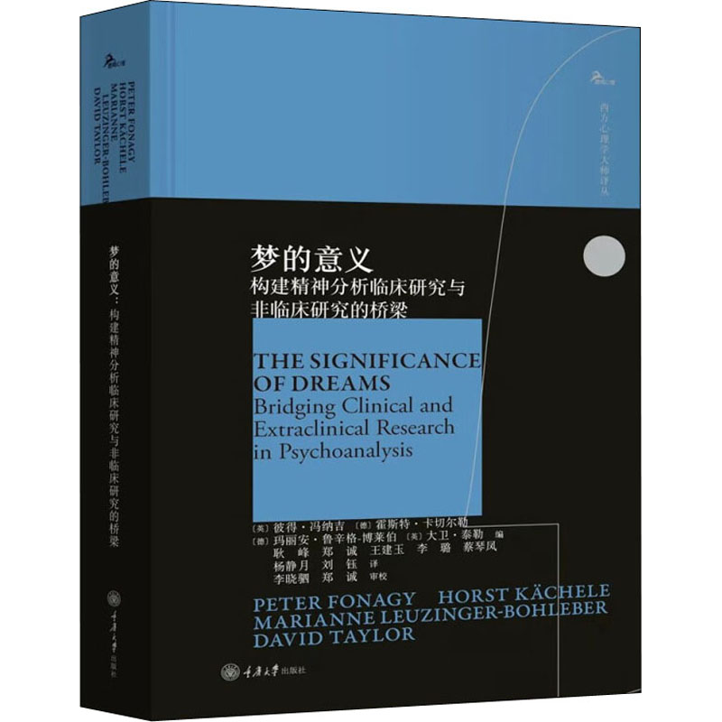 [M]梦的意义 构建精神分析临床研究与非临床研究的桥梁-9787568933773高清大图