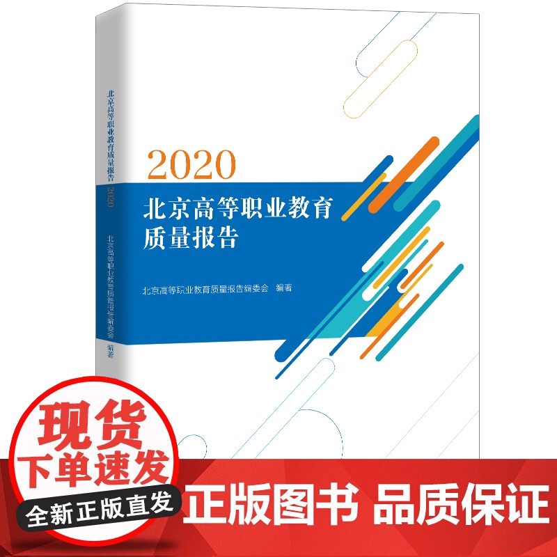 北京高等职业教育质量报告(2020) 北京高等职业教育质量报告编委会 中国人民大学出版社 正版书籍高清大图