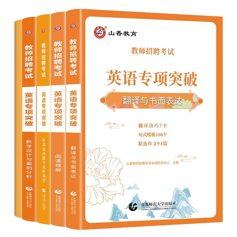 [正版图书]山香2024年教师招聘中小学英语专项突破单项选择题完形填空阅读理解翻译与书面表达教学设计与案例分析高频词组中高清大图