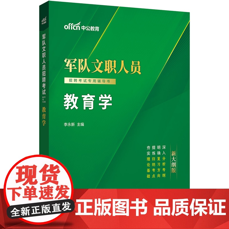 中公2025军队文职人员招聘考试专用辅导书教育学 部队文职高清大图